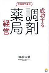 [書籍とのメール便同梱不可]/[書籍]/宇宙帝王学式成功する調剤薬局経営/松原扶樹/著/NEOBK-2915046