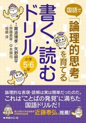 [書籍のメール便同梱は2冊まで]送料無料有/[書籍]/国語で「論理的思考」を育てる書く・読むドリル小学5・6年/難波博孝/編著 矢野耕平/編