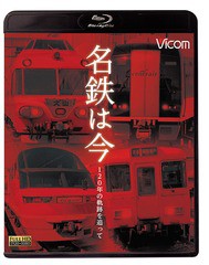 送料無料有/[Blu-ray]/名鉄は今 〜120年の軌跡を追って〜/鉄道/VB-6206