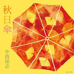 [CD]/中西保志/秋日傘/COCA-17054