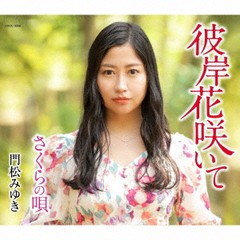 [CD]/門松みゆき/彼岸花咲いて/COCA-18006