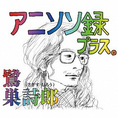 送料無料/[CD]/鷺巣詩郎/アニソン録 プラス。/KICA-2529