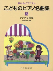 [書籍のゆうメール同梱は2冊まで]/[書籍]/こどものピアノ名曲集 5 (夢みるピアニスト)/田丸信明/編/NEOBK-1768647