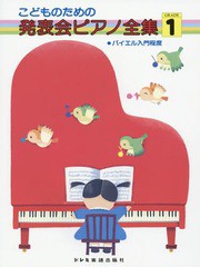 [書籍のゆうメール同梱は2冊まで]/[書籍]/こどものための発表会ピアノ全集 GRADE1/ドレミ楽譜出版社/編/NEOBK-1783927