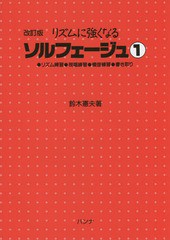 [書籍とのゆうメール同梱不可]/[書籍]/リズムに強くなるソルフェージュ ●リズム練習●視唱練習●模倣練習●書き取り 1/鈴木憲夫/著/NEOB