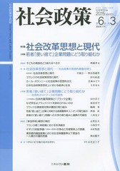 [書籍]/社会政策 社会政策学会誌 第6巻第3号(2015MARCH)/社会政策学会/編/NEOBK-1794511