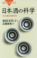 [書籍のメール便同梱は2冊まで]/[書籍]/日本酒の科学 水・米・麹の伝統の技 (ブルーバックス)/和田美代子/著 高橋俊成/監修/NEOBK-186299