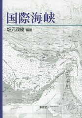 [書籍]/国際海峡/坂元茂樹/編著/NEOBK-1872591