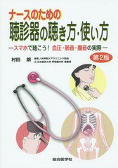 [書籍]/ナースのための聴診器の聴き方・使い方 スマホで聴こう!血圧・肺音・腹音の実際/村田朗/著/NEOBK-1876023