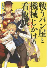 [書籍のゆうメール同梱は2冊まで]/[書籍]/戦うパン屋と機械じかけの看板娘(オートマタンウェイトレス) 3 (HJ文庫)/SOW/著/NEOBK-1880727