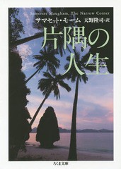 [書籍のゆうメール同梱は2冊まで]/[書籍]/片隅の人生 / 原タイトル:The Narrow Corner (ちくま文庫)/W・サマセット・モーム/著 天野隆司/