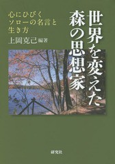 [書籍のゆうメール同梱は2冊まで]/[書籍]/世界を変えた森の思想家 心にひびくソローの名言と生き方/上岡克己/編著/NEOBK-1919783