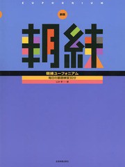 [書籍とのゆうメール同梱不可]/[書籍]/楽譜 朝練ユーフォニアム 新版/山本孝/著/NEOBK-1928559