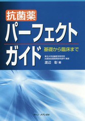 [書籍]/抗菌薬パーフェクトガイド〜基礎から臨床ま/渡辺彰/編/NEOBK-1951759