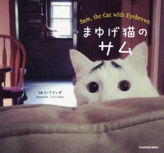 [書籍のゆうメール同梱は2冊まで]/[書籍]/まゆげ猫のサム/アマンダ/写真・文/NEOBK-1972023