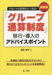 [書籍のゆうメール同梱は2冊まで]/[書籍]/「グループ通算制度」移行・導入のアドバイスポイント 速報版 令和2年度税制改正で創設!/諸星健