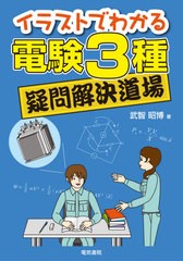 [書籍のメール便同梱は2冊まで]送料無料有/[書籍]/イラストでわかる電験3種疑問解決道場/武智昭博/著/NEOBK-2496591