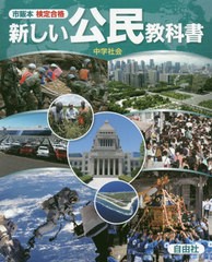 [書籍]/新しい公民教科書 市販本検定合格 中学社会/小山常実/ほか著/NEOBK-2496727