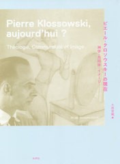 [書籍]/ピエール・クロソウスキーの現在 神学・共同体・イメージ/大森晋輔/編/NEOBK-2559783