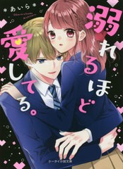 [書籍のゆうメール同梱は2冊まで]/[書籍]/溺れるほど愛してる。 (ケータイ小説文庫 あ6-19 野いちご)/*あいら*/著/NEOBK-2568647