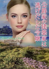 [書籍]/公爵家の建築家は逃げだした令嬢 / 原タイトル:Duke Darcy’s Castle (ラズベリーブックス)/シリア・ジェイムズ/著 旦紀子/訳/NEO