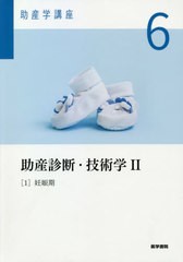 [書籍]/助産学講座 6/医学書院/NEOBK-2588007