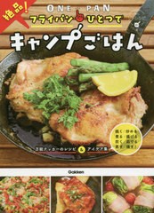 [書籍のメール便同梱は2冊まで]/[書籍]/フライパンひとつで絶品!キャンプごはん/ソトレシピ/著/NEOBK-2639687