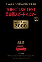 [書籍]/TOEIC L&R TEST英単語スピードマスターmini☆van 3000 7つの戦略で必須3000語を完全攻略/成重寿/著/NEOBK-2649615