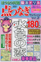 [書籍]/はつらつ元気脳活ドリル 点つなぎセレ 2 (GEIBUN)/芸文社/NEOBK-2654983