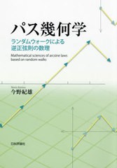 [書籍]/パス幾何学 ランダムウォークによる逆正弦則の数理/今野紀雄/著/NEOBK-2659055