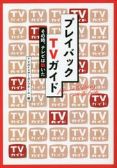 [書籍]/プレイバックTVガイド その時、テレビは動いた (TOKYO NEWS BOOKS)/TVガイドアーカイブチーム/編/NEOBK-2662983