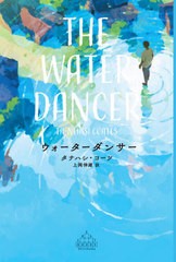 [書籍]/ウォーターダンサー / 原タイトル:THE WATER DANCER (CREST)/タナハシ・コーツ/著 上岡伸雄/訳/NEOBK-2662991