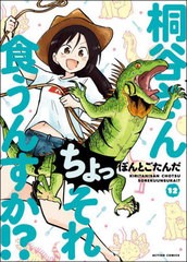 [書籍のメール便同梱は2冊まで]/[書籍]/桐谷さん ちょっそれ食うんすか!? 12 (アクションコミックス)/ぽんとごたんだ/著/NEOBK-2665711