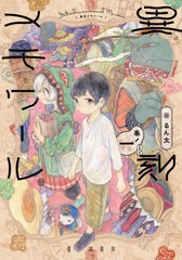 [書籍のメール便同梱は2冊まで]/[書籍]/異刻メモワール 1 (単行本コミックス)/るん太/著/NEOBK-2666327