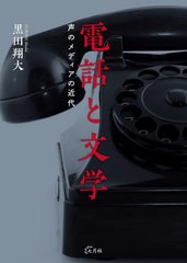 [書籍]/電話と文学 声のメディアの近代/黒田翔大/著/NEOBK-2672575