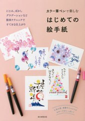 [書籍のメール便同梱は2冊まで]/[書籍]/カラー筆ペンで楽しむはじめての絵手紙/朝日新聞出版/編著/NEOBK-2675063