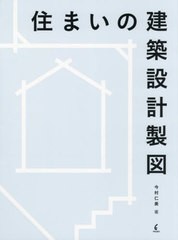 [書籍]/住まいの建築設計製図/今村仁美/著/NEOBK-2681471