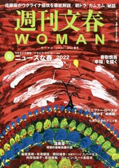 [書籍のメール便同梱は2冊まで]/[書籍]/週刊文春WOMAN Vol.13 2022年春号 【表紙画】 香取慎吾 (文春MOOK)/文藝春秋/NEOBK-2718967