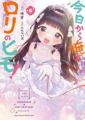 [書籍のメール便同梱は2冊まで]/[書籍]/今日から俺はロリのヒモ! 6 (ヤングチャンピオン烈コミックス)/暁雪/原作 へんりいだ/漫画/NEOBK-