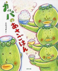 [書籍のメール便同梱は2冊まで]/[書籍]/カッパのあさごはん/小山つづき/さく/NEOBK-2735775