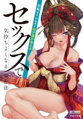 [書籍]/花魁VTuber由宇霧が教えるセックスで気持ちよくなる御作法 (六花舎ブックス)/由宇霧/著/NEOBK-2736655