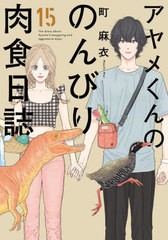 [書籍のメール便同梱は2冊まで]/[書籍]/アヤメくんののんびり肉食日誌 15 (フィールコミックス FC SWING)/町麻衣/著/NEOBK-2736735