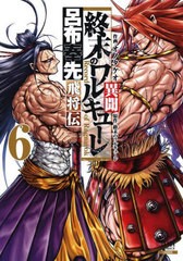 [書籍のメール便同梱は2冊まで]/[書籍]/終末のワルキューレ異聞 呂布奉先飛将伝 6 (ゼノンコミックス)/オノタケオ/画 / 終末のワルキュー