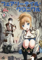 [書籍のメール便同梱は2冊まで]/[書籍]/フェアリーテイル・クロニクル 空気読まない異世界ライフ 2 (FWコミックス)/久家健史郎/漫画 埴輪