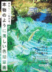 [書籍とのメール便同梱不可]送料無料有/[書籍]/あなたにも描ける、本物のように美しい色鉛筆画 シンプルなテクニックでリアルに描ける/村