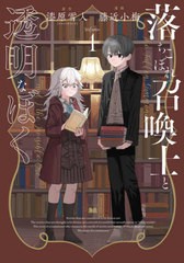 [書籍のメール便同梱は2冊まで]/[書籍]/落ちこぼれ召喚士と透明なぼく 1 (単行本コミックス)/漆原雪人/原作 藤近小梅/漫画/NEOBK-2747231