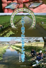 [書籍のメール便同梱は2冊まで]/[書籍]/これ1冊でわかるタナゴ釣り 道具・仕掛け・エサ・釣り方・ハンドメイド/つり人編集部/編/NEOBK-27