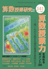 [書籍]/算数授業研究 No.141(2022)/筑波大学附属小学校算数研究部/企画・編集/NEOBK-2751775