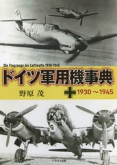 [書籍のメール便同梱は2冊まで]送料無料有/[書籍]/ドイツ軍用機事典 1930〜1945/野原茂/著/NEOBK-2753439