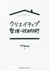 [書籍のメール便同梱は2冊まで]/[書籍]/クリエイティブ整理・収納術/TSUN/著/NEOBK-2753455